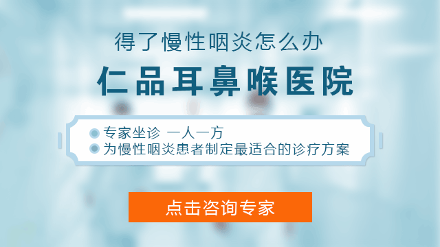 成都耳鼻喉医院提醒你饮食不注意小心慢性咽炎