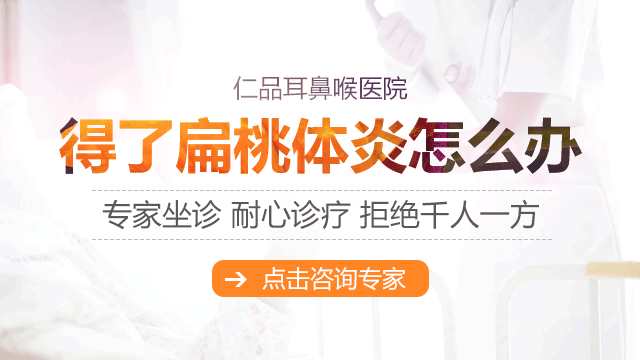 成都化脓性扁桃体炎怎么办